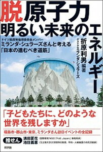 【中古】脱原子力明るい未来のエネルギー ドイツ脱原発倫理委員会メンバーミランダ・シュラーズ /新評論/折原利男(単行本)