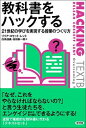 【中古】教科書をハックする 21世紀の学びを実現する授業のつくり方 /新評論/リリア・コセット・レント(単行本)