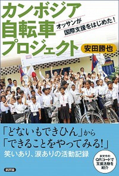 【中古】カンボジア自転車プロジェクト オッサンが国際支援をはじめた /新評論/安田勝也 単行本 