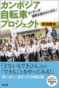 【中古】カンボジア自転車プロジェクト オッサンが国際支援をはじめた! /新評論/安田勝也(単行本)