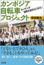 【中古】カンボジア自転車プロジェクト オッサンが国際支援をはじめた /新評論/安田勝也 単行本 