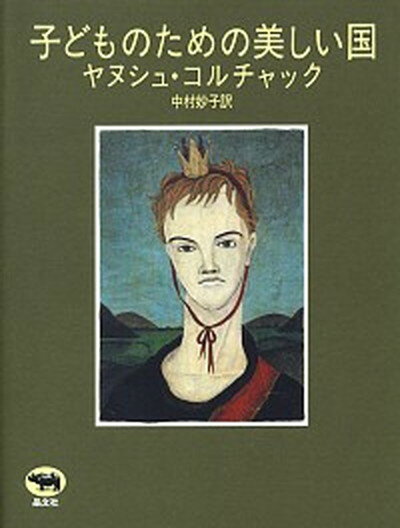 【中古】子どものための美しい国 新版/晶文社/ヤヌシュ・コルチャック（単行本）