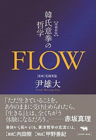 【中古】FLOW 韓氏意拳の哲学 増補新版/晶文社/尹雄大（単行本）