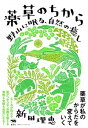 【中古】薬草のちから 野山に眠る、自然の癒し /晶文社/新田理恵(単行本)