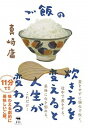 【中古】ご飯の炊き方を変えると人生が変わる /晶文社/真崎庸(単行本)