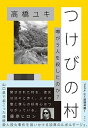 【中古】つけびの村 噂が5人を殺したのか? /晶文社/高橋ユキ(フリーライター)(単行本)