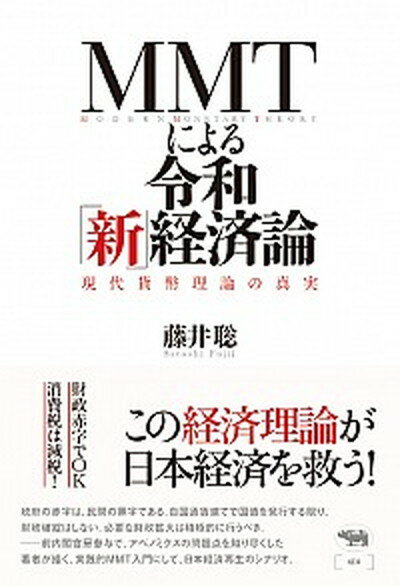 【中古】MMTによる令和「新」経済論 現代貨幣理論の真実 /晶文社/藤井聡（社会科学）（単行本）