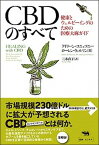 【中古】CBDのすべて 健康とウェルビーイングのための医療大麻ガイド /晶文社/アイリーン・コニェツニー（単行本）