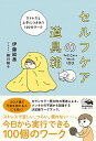 【中古】セルフケアの道具箱 ストレスと上手につきあう100のワーク /晶文社/伊藤絵美(単行本)