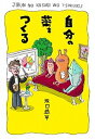 【中古】自分の薬をつくる /晶文社/坂口恭平(単行本)