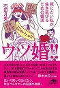 【中古】ウツ婚!! 死にたい私が生き延びるための婚活 /晶文社/石田月美(単行本)