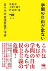 【中古】学問の自由が危ない 日本学術会議問題の深層 /晶文社/佐藤学（教育学）（単行本）