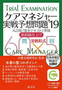 【中古】ケアマネジャー実戦予想問題 八訂版『基本テキスト』準拠　直前総仕上げ　実戦形式 ’19年度 /晶文社/介護支援研究会（単行本）