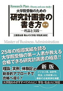 【中古】大学院受験のための研究計画書の書き方 理論と実践 新版/晶文社/工藤美知尋(単行本)