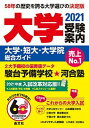 【中古】大学受験案内 大学 短大 大学院総合ガイド 2021年度用 /晶文社/晶文社学校案内編集部（単行本）