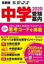 【中古】首都圏中学受験案内 東京 神奈川 千葉 埼玉 茨城 栃木 群馬 山梨 2020年度用 /晶文社/晶文社学校案内編集部（単行本）