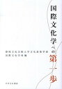 【中古】国際文化学への第一歩 /すずさわ書店/静岡文化芸術大学(単行本)