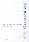 【中古】国際文化学への第一歩 /すずさわ書店/静岡文化芸術大学（単行本）