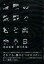 【中古】無限の荒野で君と出会う日/ゆびさし/橋口亮輔(単行本) 879円