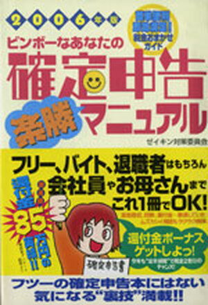 【中古】ビンボ-なあなたの確定申告楽勝マニュアル ゼイキン対策委員会 2006年版 /情報センタ-出版局/造事務所（単行本）