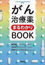 【中古】がん治療薬まるわかりBOOK /照林社/勝俣範之(単行本)