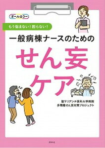 【中古】一般病棟ナースのためのせん妄ケア もう悩まない！困らない！ /照林社/聖マリアンナ医科大学病院多職種せん妄対策（単行本）