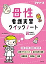 母性看護実習クイックノート オールカラー /照林社/池西静江（文庫）