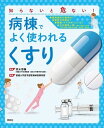 【中古】病棟でよく使われる「くすり」 知らないと危ない! /照林社/荒木博陽(単行本)