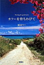 【中古】カフ-を待ちわびて /宝島社/原田マハ(文庫)