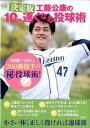 【中古】工藤公康の10km速くなる投球術 決定版 /宝島社/工藤公康(単行本)