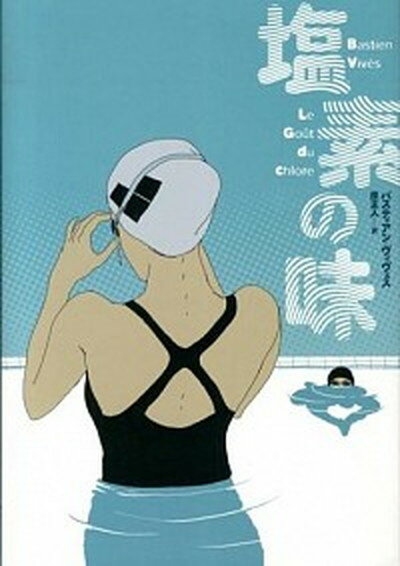 【中古】塩素の味 /小学館集英社プロダクション/バスティアン・ヴィヴェス（単行本）