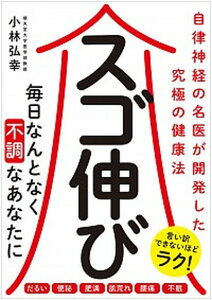 【中古】スゴ伸び 自律神経の名医が開発した究極の健康法 /小学館集英社プロダクション/小林弘幸(小児外科学)(単行本(ソフトカバー))
