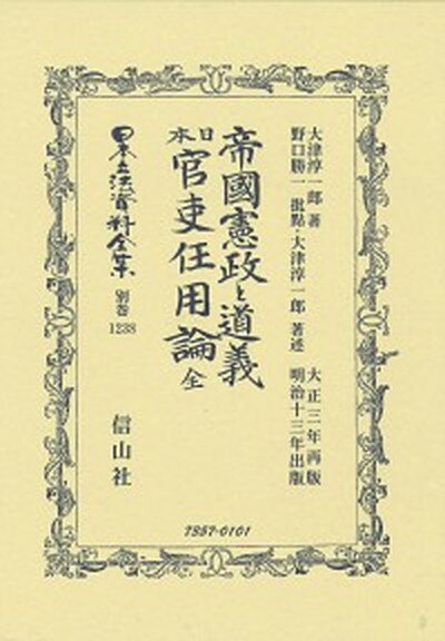 【中古】帝國憲政と道義　日本官吏任用論（全） 大正三年再版明治十三年出版/信山社出版/大津淳一郎（単行本）