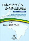 【中古】日本とブラジルからみた比較法 二宮正人先生古稀記念 /信山社出版/柏木昇（単行本）