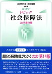 【中古】トピック社会保障法 2020 第14版/不磨書房/本沢巳代子（単行本（ソフトカバー））