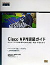【中古】Cisco VPN実装ガイド セキュアなVPN構築のための計画 実装 保守を学ぶ /SBクリエイティブ/アンドリュ- G．メイソン（単行本）