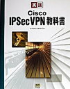 【中古】実践Cisco IPSec VPN（ブイピ-エヌ）教科書 /SBクリエイティブ/シスコシステムズ株式会社（単行本）