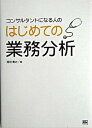 【中古】コンサルタントになる人のはじめての業務分析 /SBクリエイティブ/窪田寛之(単行本)