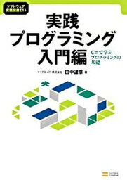 【中古】実践プログラミング入門編 C＃で学ぶプログラミングの基礎 /SBクリエイティブ/田中達彦（単行本）