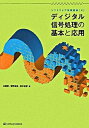 【中古】ディジタル信号処理の基本と応用/SBクリエイティブ/本郷哲(単行本)