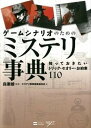 【中古】ゲ-ムシナリオのためのミステリ事典 知っておきたいトリック・セオリ-・お約束110 /SBクリエイティブ/ミステリ事典編集委員会(単行本)