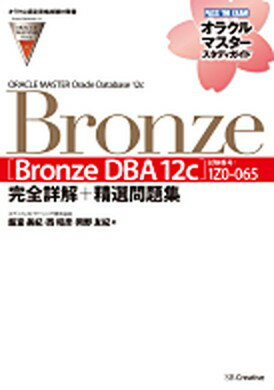 【中古】ORACLE　MASTER　Oracle　Database　12c　Bronze 試験番号：1Z0-065 /SBクリエイティブ/飯室美紀（単行本）