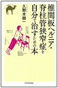 【中古】椎間板ヘルニア・脊柱管狭窄症を自分で治すための本 /SBクリエイティブ/久野木順一(単行本)