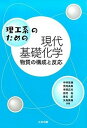 【中古】理工系のための現代基礎化学 物質の構成と反応 /三共出版/中林安雄(単行本)