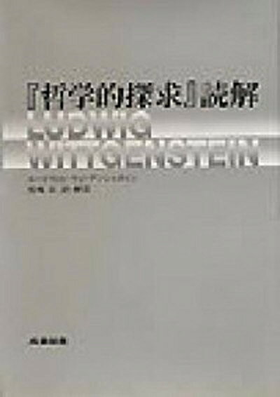 【中古】『哲学的探求』読解 /産業図書/ル-ドヴィヒ・ヴィトゲンシュタイン（単行本）