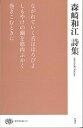 【中古】森崎和江詩集 /思潮社/森崎和江(単行本)