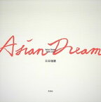 【中古】Asian　Dream/思潮社/石田瑞穂（単行本）