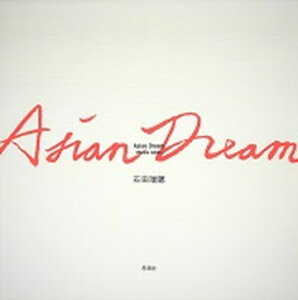 【中古】Asian　Dream/思潮社/石田瑞穂（単行本）