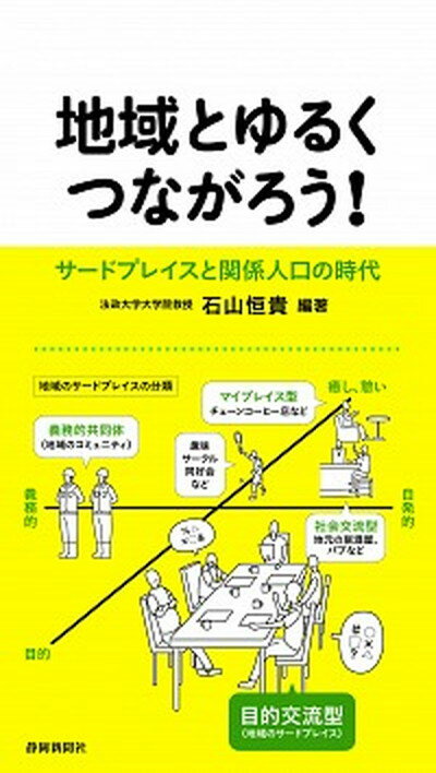 【中古】地域とゆるくつながろう！ サードプレイスと関係人口の