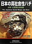 【中古】日本の真社会性ハチ 全種・全亜種生態図鑑 /信濃毎日新聞社/高見沢今朝雄（大型本）